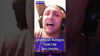 Дмитрий Колдун   Чувства без тепла Клондайс кавер из архива