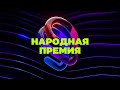 Пятая Народная Премия НГС. Новосибирск 2023| NGS.RU