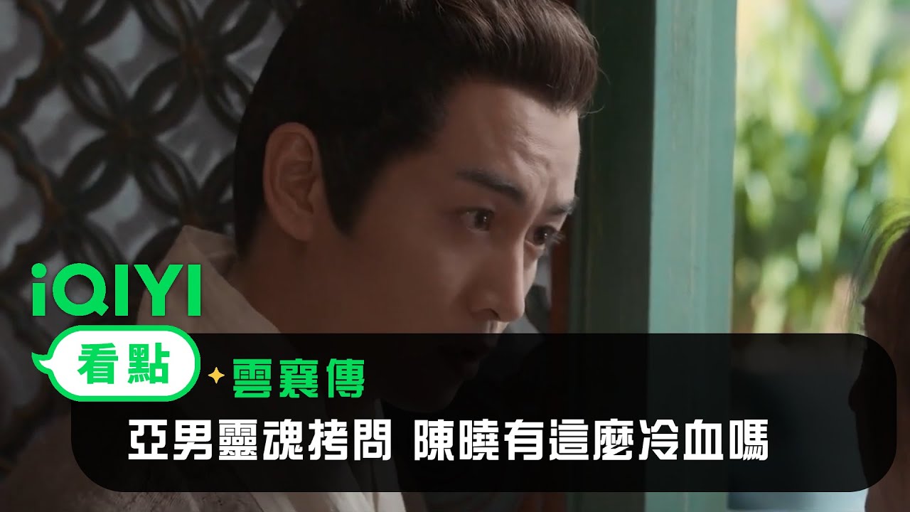 《雲襄傳》EP8看點：亞男靈魂拷問雲襄 #陳曉 有這麽冷血嗎？ | 愛奇藝