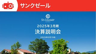 サンクゼール（2937） 2025年3月期決算説明会及びグローバル事業説明会