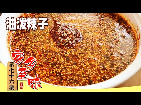 《家乡至味2023》油泼辣子 北渡鱼 重庆火锅......火辣又美味 各种辣味齐登场 辣翻全场 EP76 | 美食中国 Tasty China