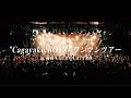 ハンブレッダーズ「”Cagayake!BOYZ” ワンマンツアーat 梅田CLUB QUATTRO」Trailer Movie