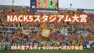 【NACK5スタジアム大宮】2025 J2リーグ 第15節 大宮vs仙台 3-0で無念の敗戦