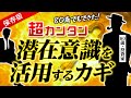 【保存版**実録】 80歳でもできた!?超カンタン潜在意識を活用するカギ