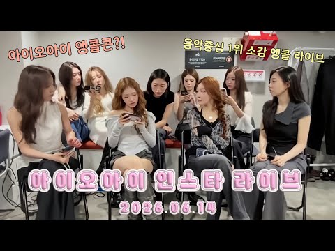 IOI 아이오아이 인스타 라이브 풀버전_20260614-썸네일