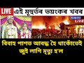 🔴 কেমেৰাৰ সন্মুখত জুই জ্বলি মৃত্যু/কান্দি উঠিব আপুনি/Assamese marriage video/February 1, 2023