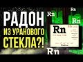 ☢ Радон из уранового стекла?! Проверяем!  [Олег Айзон]