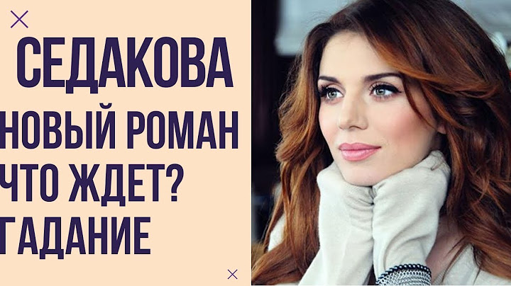 Анна Седакова влюбилась. На долго ли роман и жгучая страсть? Гадание на картах на любовь