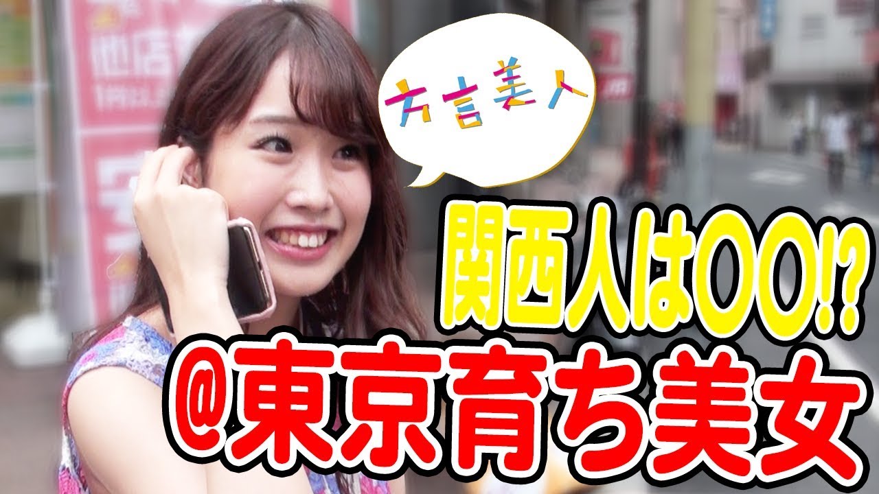 関西弁 生粋の東京女子にインタビューしたら関西人のカレシがやり手だった件 方言美人 Youtube