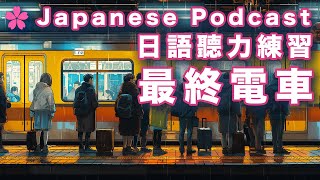 【Podcast 學日文#９】🇯🇵東京末班電車｜日本人Ken｜全日文發音｜cc中日英語字幕