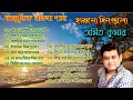 Amit Kumar Harano Dingulo/Bangla Adhunik Gaan/Bengali Modern Songs/Amit Kumar Hits Album Songs