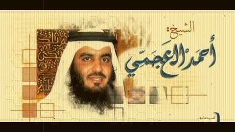 سورة الفلق بصوت الشيخ أحمد العجمي