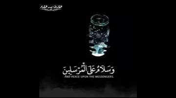 تلاوه حصريه القارئ بدر المقداد(سبحان ربك رب العزة عما يصفون