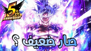 بعد سنة من نزوله هل فعلا الغريزة المكتملة غوكو صار ضعيف ؟! - يلا نكتشف سوى / dragon ball legends