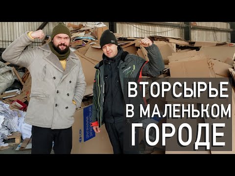 Вторсырье в маленьком городе Развитие и продвижение бизнеса