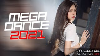 เพลงแดนซ์130 ฟังสบาย แนว DJ RN SR 2021 MEGA DANCE 3CHA Vol.10!!