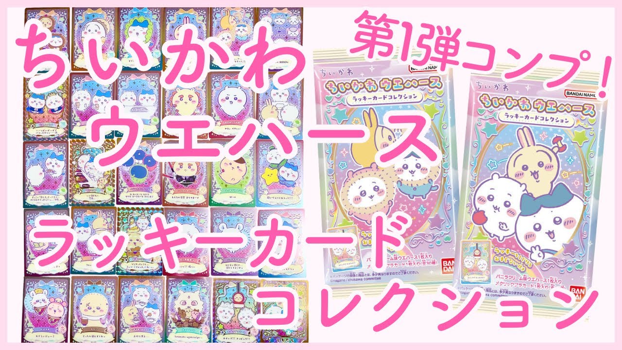 ちいかわ】ちいかわウエハースラッキーカードコレクション⭐️第1弾30