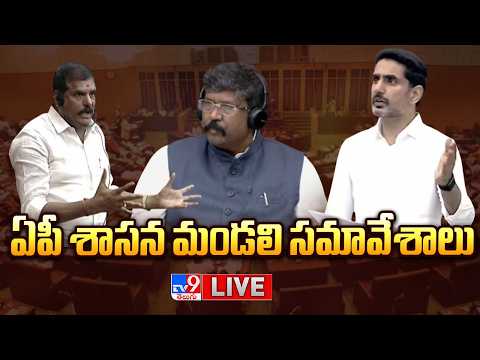 ఏపీ శాసన మండలి సమావేశాలు LIVE | TDP Vs YCP | AP Legislative Council - TV9 - TV9