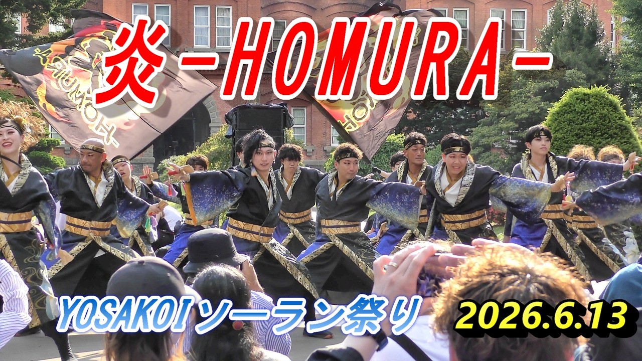 o940 魔炎の行列 炎 -HOMURA- YOSAKOIソーラン祭り 2026.6.13 in 道庁赤レンガ会場
