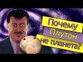 Нил Деграсс - почему Плутон больше не планета? (reupload)