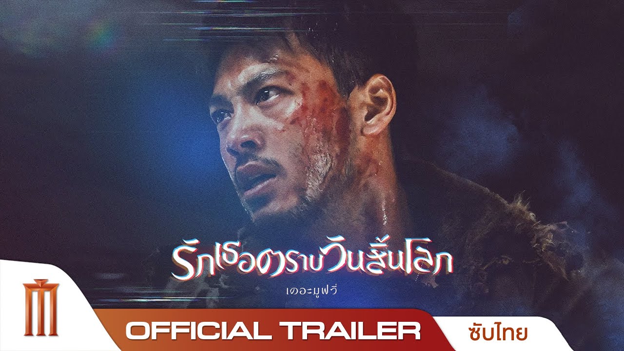 Love You as the World Ends: The Movie รักเธอตราบวันสิ้นโลก เดอะมูฟวี่