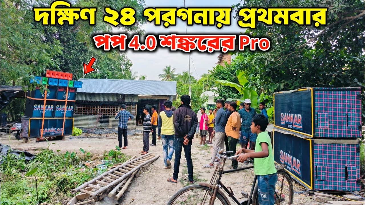 টেস্টিং হচ্ছে Sankar Music Pro - New 4.0 পপ মিট & ব্যাস || কাকদ্বীপের বুকে New POP Mit Testing 🔥