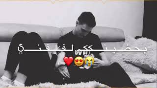 حالات واتس اب# بحضينك لفلفني💞😳👍