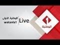 Watania1  live stream  