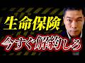生命保険は必要ない!不要な保険を見極める方法