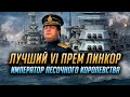 ✔️ ЛУЧШИЙ ПРЕМ ЛИНКОР VI УРОВНЯ 👍 World of Warships