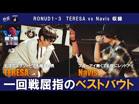 TERESA vs NAVIS 一回戦屈指のベストバウト/戦極甲子園#3