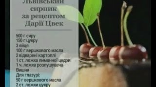 Львівський Сирник за Рецептом Дарії Цвек - Ранок - Інтер