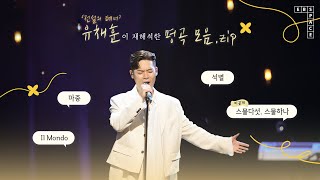 '전설의 테너' 유채훈이 재해석한 명곡 모음.zip 🥕💛 | 마중, 석별, Il Mondo, 스물다섯, 스물하나