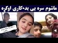 ماشوم سره می بد کاری اوکړه ویډیو      