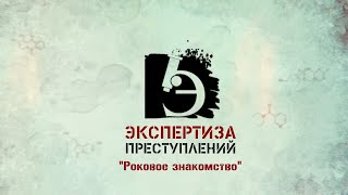 картинка: ЧП.BY ЭКСПЕРТИЗА ПРЕСТУПЛЕНИЙ. Роковое знакомство