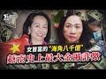 【國際+簡單說】EP.22 女首富張美蘭的「海角八千億」 越南史上最大金融詐欺｜TVBS新聞 @TVBSNEWS02