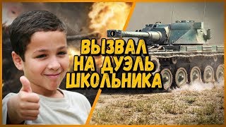 БИЛЛИ ВЫЗВАЛ НА ДУЭЛЬ ШКОЛЬНИКА - ПРИЗ ПРЕМ ТАНК | WoT