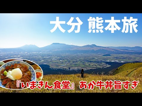 [ 大分県・熊本県 2泊3日の旅 ]　#2 ミルクロードを走り絶景の大観峰へ♪お昼ご飯は、行列必至の『 いまきん食堂 』さんで『 あか牛丼 』を食べましたぁ～(*^。^*)