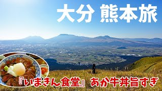 [ 大分県・熊本県 2泊3日の旅 ]　#2 ミルクロードを走り絶景の大観峰へ♪お昼ご飯は、行列必至の『 いまきん食堂 』さんで『 あか牛丼 』を食べましたぁ～(*^。^*)
