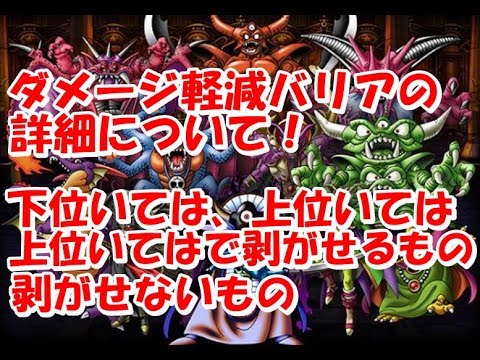 Dqmsl ダメージ軽減バリアの詳細について ゾーマの交換ちょっと待った レベル331 Youtube Dqmsl ダメージ軽減バリアの詳細について ゾーマの交換ちょっと待った レベル331 Youtube