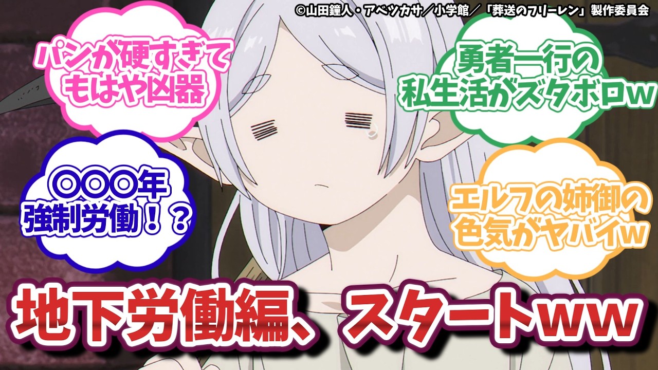 【葬送のフリーレン 第2期】第33話｜「北部高原の物流」に対するネットの反応【ネットの反応集】｜Lucy@漫画・アニメ紹介