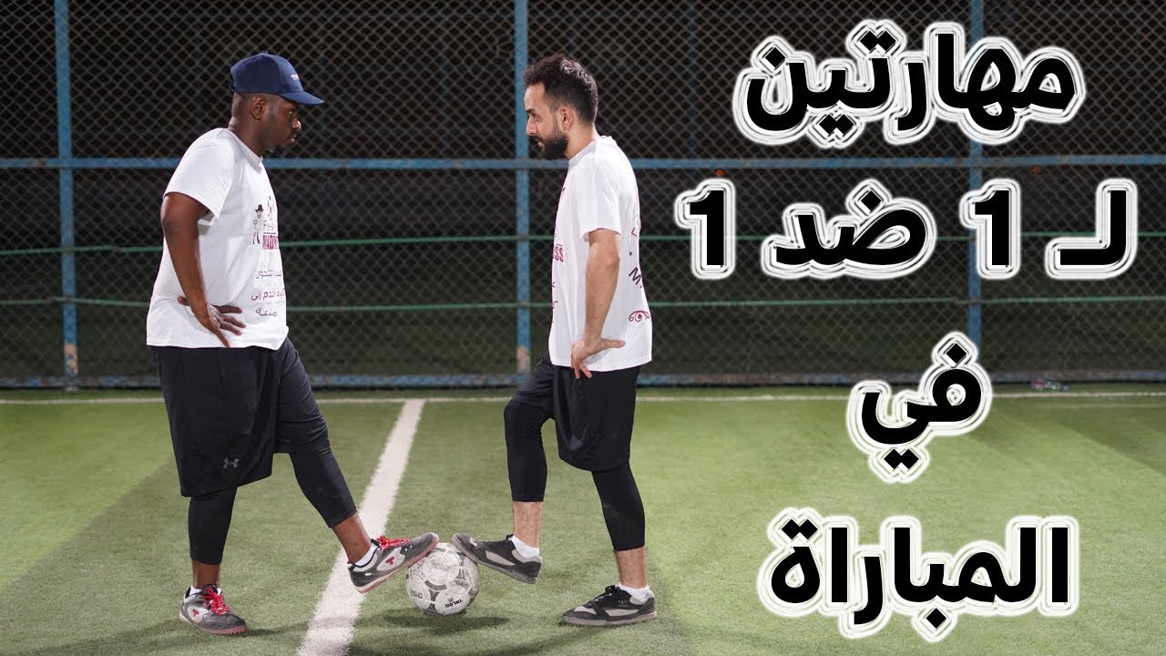 مهارتين ل 1 ضد 1 في الملعب !! || تجاوز أي خصم بكل وثوق !! 💪️⚽️
