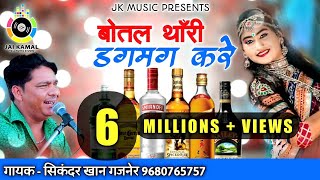 Botal Thari Dagmag Kare | बोतल थॉरी डगमग करे । Rajasthani LokGeet | सिकन्दर खान | Rajputi Song