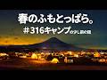 316キャンプの少し前。旅人が集う春のふもとっぱら。