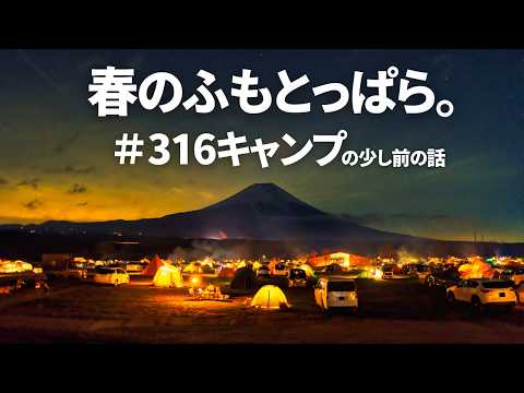 316キャンプの少し前。旅人が集う春のふもとっぱら。のサムネイル