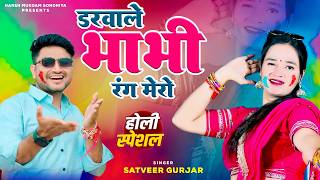 Darwaye Le Bhabhi Rang Mero Satveer Gurjar डरव ल भभ रग मर Meenu Sharma Dance Holi 2026