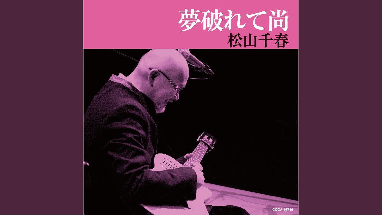 夢破れて尚 Youtube