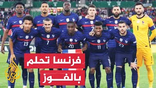 المنتخب الفرنسي واستعداداته لكأس العالم قطر 2022