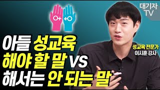 성교육때 '이렇게' 말하면 아들이 달라집니다!!(성교육강사 이시훈)