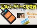 Vemico LP-E12 バッテリー LCD付き充電器
